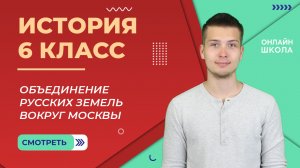 Объединение русских земель вокруг Москвы. Часть 2. Видеоурок 24. История 6 класс