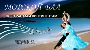 Морской бал Часть 2