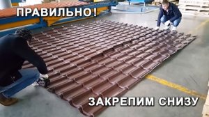 Убираем полосы на металлочерепице. За 60 секунд.