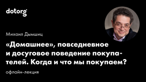 «Домашнее», повседневное и досуговое поведение покупателей. Когда и что мы покупаем? | Михаил Дымшиц