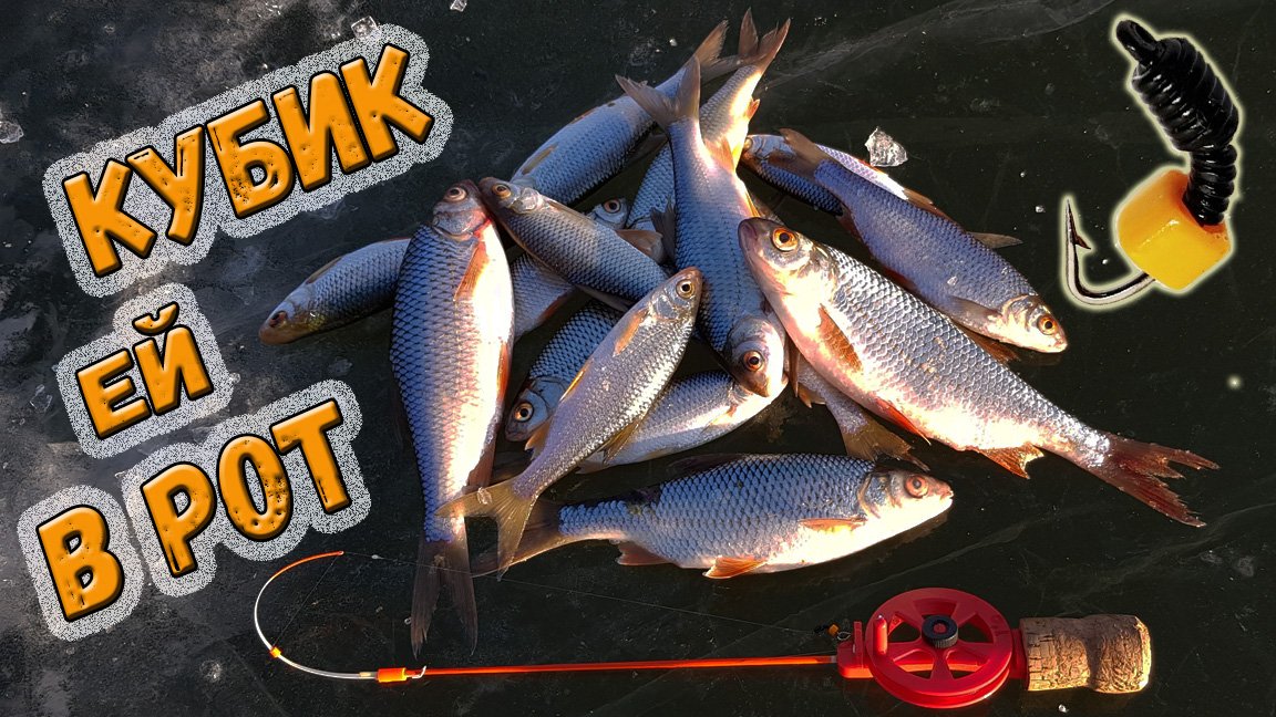 Лесотка с оранжевым кубиком - угощение для зимней плотвы - безмотылка плюс! смотреть онлайн