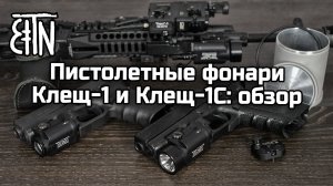 Пистолетные фонари Клещ-1 и Клещ-1С: обзор