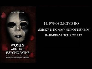 РУКОВОДСТВО ПО ЯЗЫКУ И КОММУНИКАТИВНЫМ БАРЬЕРАМ ПСИХОПАТА/ЧАСТЬ 14/ ЖЕНЩИНЫ КОТОРЫЕ ЛЮБЯТ ПСИХОПАТА