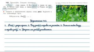 Упражнение 143 на странице 79. Русский язык 3 класс.