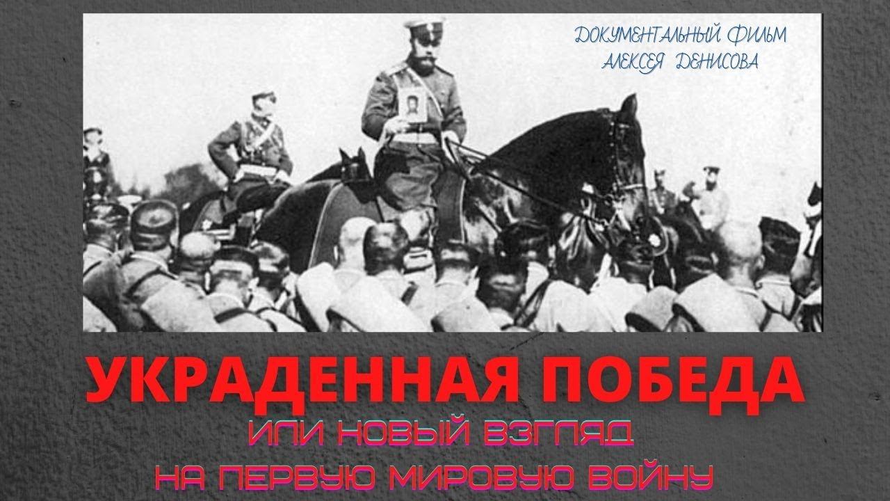 Украденная победа. История России. Новый взгляд.  Док. фильм Ал. Денисова. @Козенкова Елена | Верую