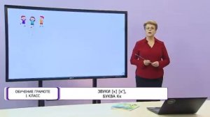 Обучение грамоте. 1 класс. Звуки [К], [К']. Буква Кк /04.12.2020/