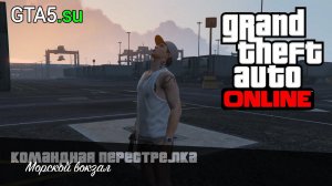 GTA Online - Морской вокзал - Командная перестрелка