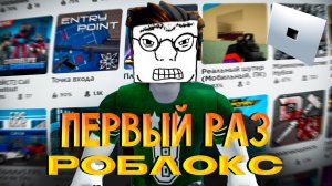 МОЙ ПЕРВЫЙ РАЗ В РОБЛОКС - ROBLOX