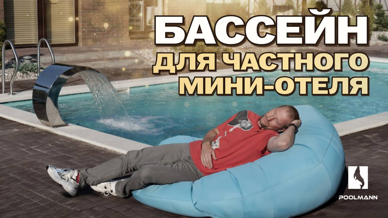 Строительство бассейна для частного мини-отеля в Ростовской области