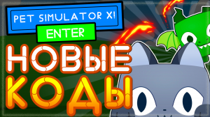 КОДЫ В Пет симулятор x (симулятор питомцев) Роблокс |  Pet simulator x codes 2021 Roblox
