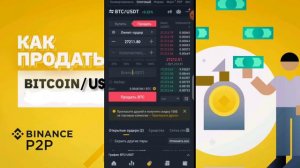 КАК ПРОДАТЬ КРИПТОВАЛЮТУ НА БИНАНС / КАК ПРОДАТЬ БИТКОИН НА БИНАНС