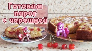 Готовим пирог с черешней