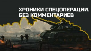 Без комментариев: Хроники спецоперации на Украине