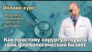 КУРС Как хирургу  открыть свой флебологический бизнес Мазайшвили