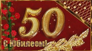 С Юбилеем 50- Юбиляру от всей души!