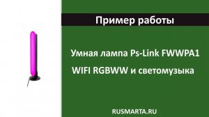 Пример работы умной лампы Ps-link FWWPA1