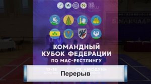 КОМАНДНЫЙ КУБОК ФЕДЕРАЦИИ ПО МАС-РЕСТЛИНГУ 2022 (Помост А)