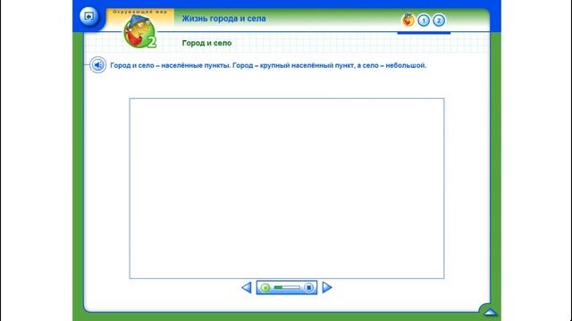Окружающий мир. 2 класс. Плешаков. Электронный учебник. 1 часть. Тема: "Где мы живем?"