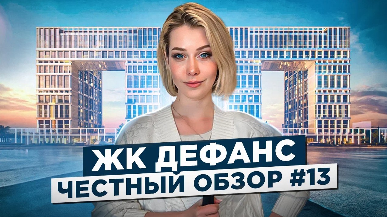 Обзор жилого комплекса Дефанс