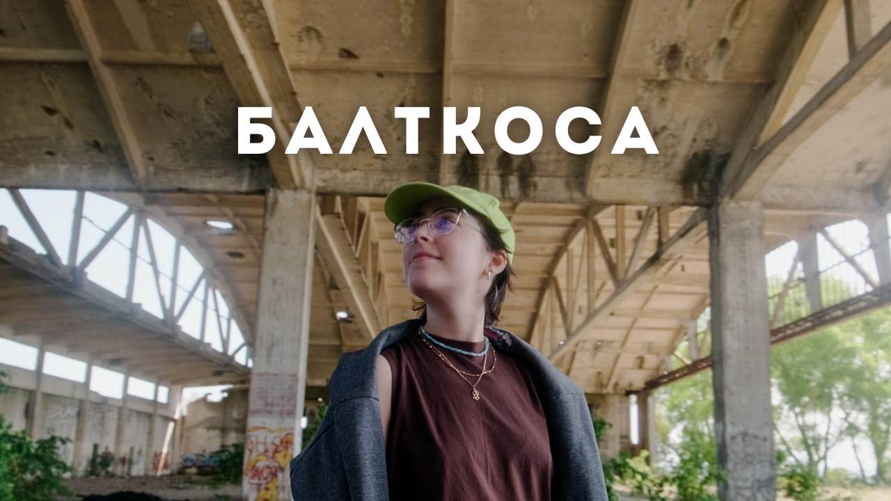 Балтийская коса / Динотур 2 выпуск