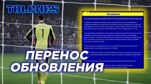 eFootball 2022 | ПАТЧ 0.9.1 И ПЕРЕНОС КРУПНОГО ОБНОВЛЕНИЯ | ОБЗОР