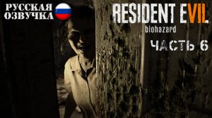 Прохождение Resident Evil 7 | Часть 6