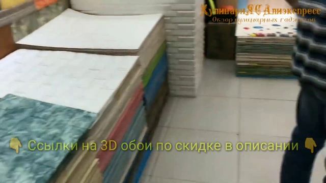 Скидки на видео обзор товаров с Алиэкспресс кухня / 3D обои для стен купить смотреть онлайн
