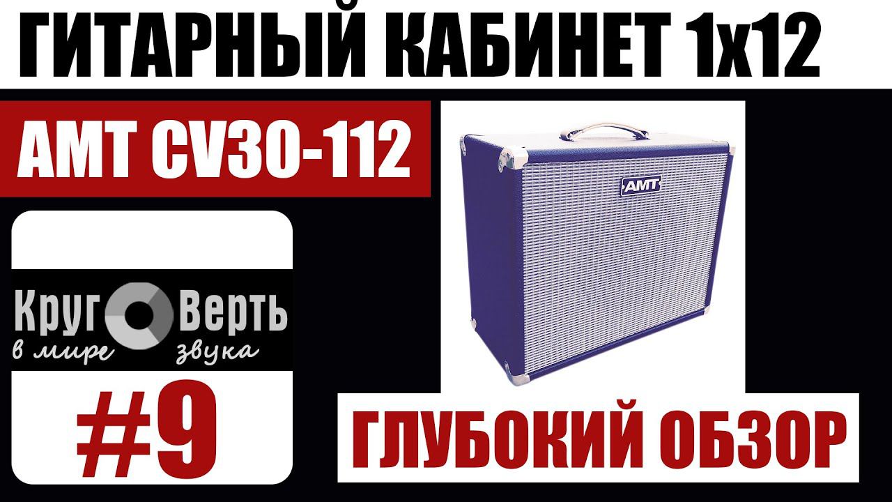 AMT ELECTRONICS CV30-112: обзор гитарного кабинета. Круговерть  [выпуск 9].