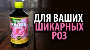 Жидкое удобрение Гумат Калия Роза ОБОГАЩЕННЫЙ 20% фульвокислот 0,5 л