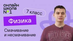 Смачивание и несмачивание. Капиллярные явления. Температура. Физика 7 класс. Урок 3