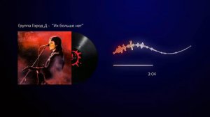 Город Д Виктор Цой, Их больше нет