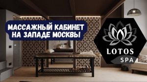 ОБЗОР МАССАЖНОГО КАБИНЕТА LOTOS SPA MOSCOW - ГДЕ МЫ НАХОДИМСЯ, ЧТО ВНУТРИ И КАКОЙ У НАС МАССАЖ.