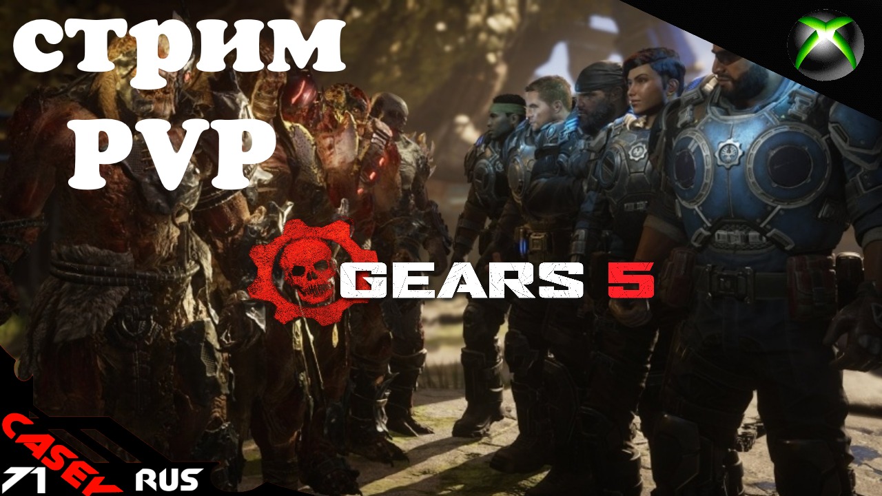 Стрим Gears of War 5   (PVP РЕЖИМ ЗАХВАТ ДСГ ПРОБУЮ ИГРАТЬ!)   XBOXSERIES S