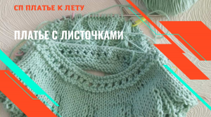 Платье с листочками.