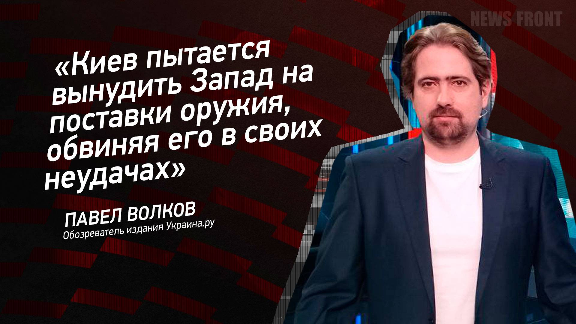 "Киев пытается вынудить Запад на поставки оружия, обвиняя его в своих неудачах" - Павел Волков