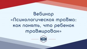 Вебинар Академии родительства «Психологическая травма как понять, что ребенок травмирован»