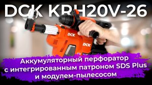 Обзор аккумуляторного перфоратора DCK KRH20V-26