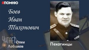 Боев Иван Тихонович. Проект "Я помню" Артема Драбкина. Пехотинцы.