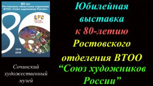 Юбилейная выставка к 80-летию Ростовского отделения ''Союза художников России''