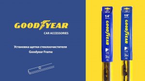 Установка каркасных дворников Goodyear «Frame» - крепление  Bayonet