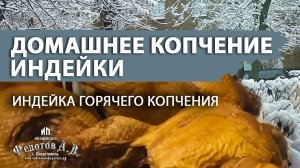 Домашнее копчение индейки. Подробное видео от опытного коптильщика.