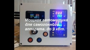 Автоматика для самогонного аппарата реальные 9 кВт.