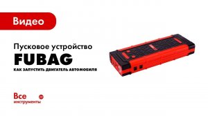 Как запустить двигатель автомобиля зимой, если сел аккумулятор? Пусковое устройств