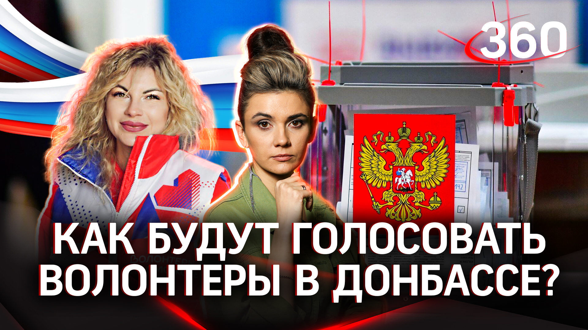 Про Катю, коптер и выборы: как голосуют волонтеры Подмосковья в Донбассе? | Елена Кононова
