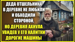 Старика ОТШЕЛЬНИКА в деревне не любили, но все ахнули увидев у его калитки дорогие машины.