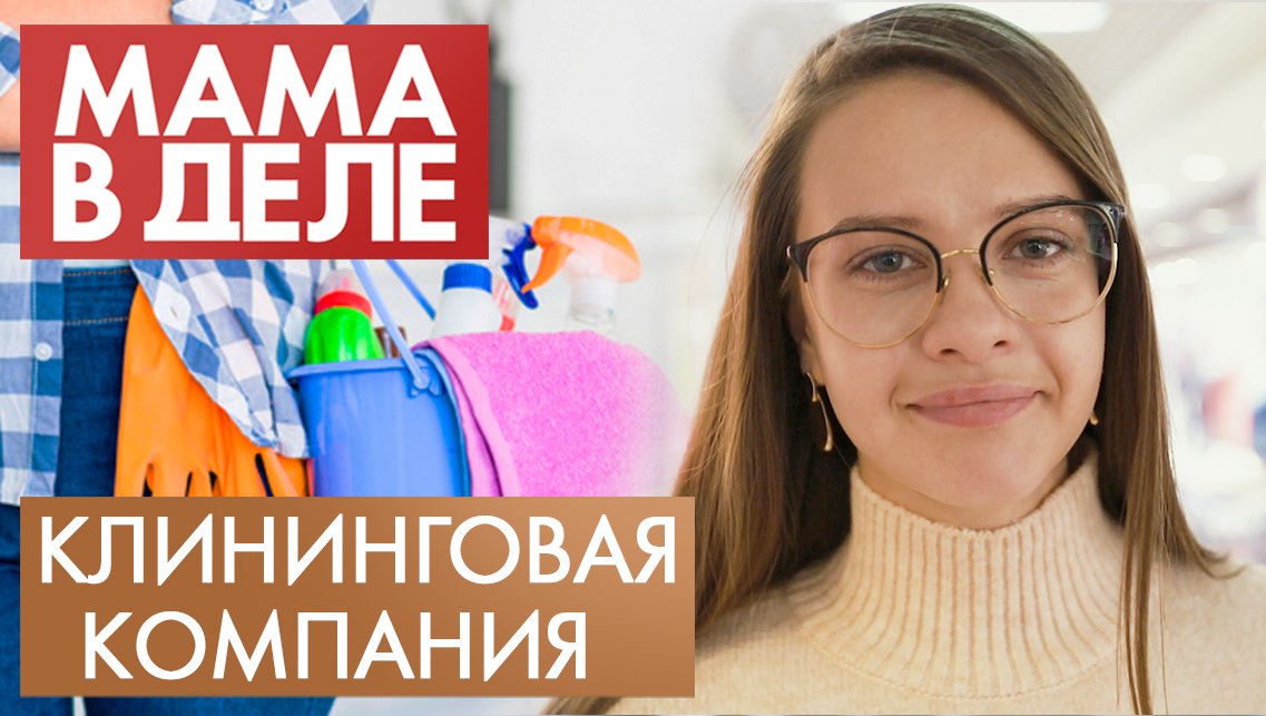 Наталья Паденко | Клининговая компания | Мама в деле