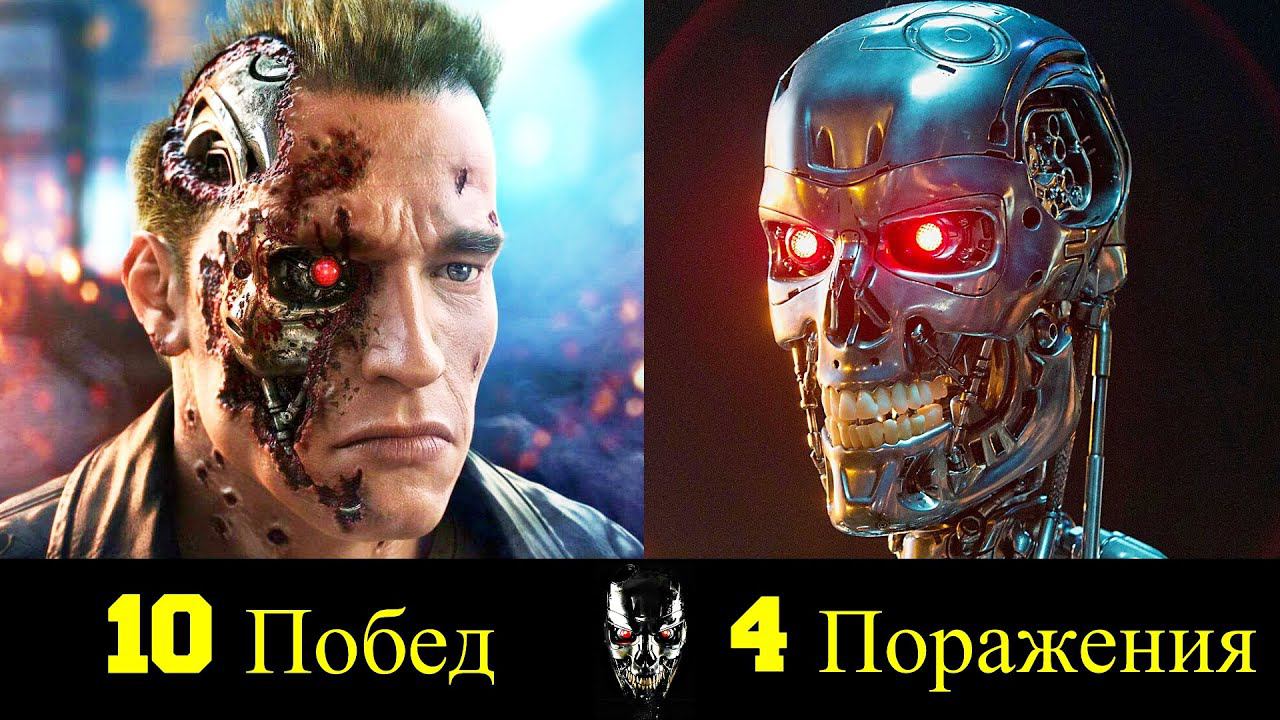 Терминатор Т-800 - Все Победы и Поражения Железного Арни !