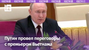 Россия готова наладить долгосрочные прямые поставки углеводородов, включая СПГ, во Вьетнам — Путин