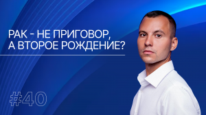 Что объединяет людей, победивших рак