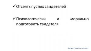 Подсказка № 11. Как использовать свидетелей для выписки из квартиры через суд